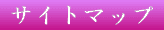 �T�C�g�}�b�v