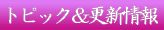 �g�s�b�N���X�V���