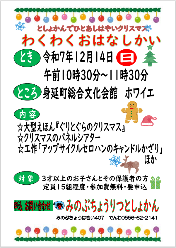 わくわくおはなし会