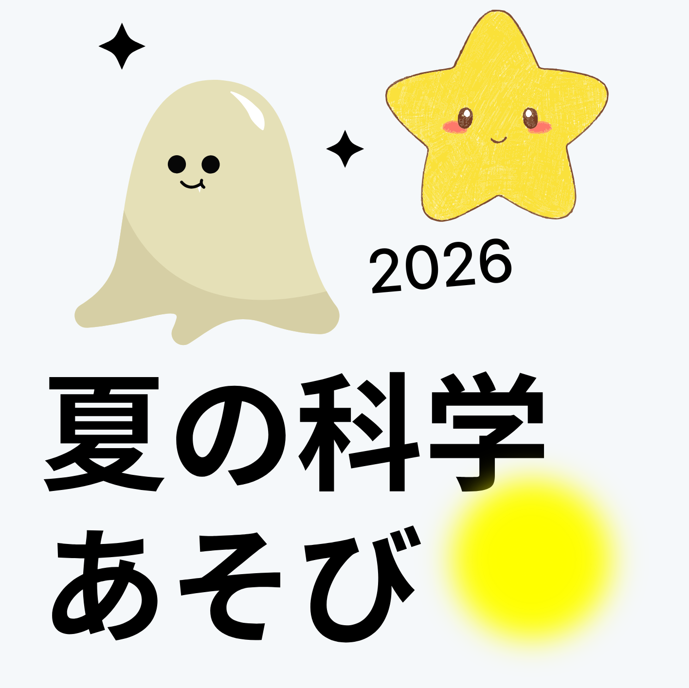 作ってあそぼう♪夏の科学あそび
