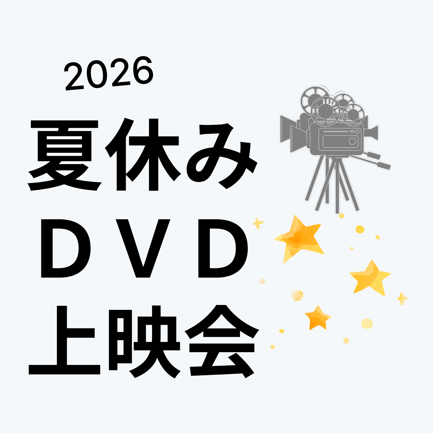 夏休みＤＶＤ上映会