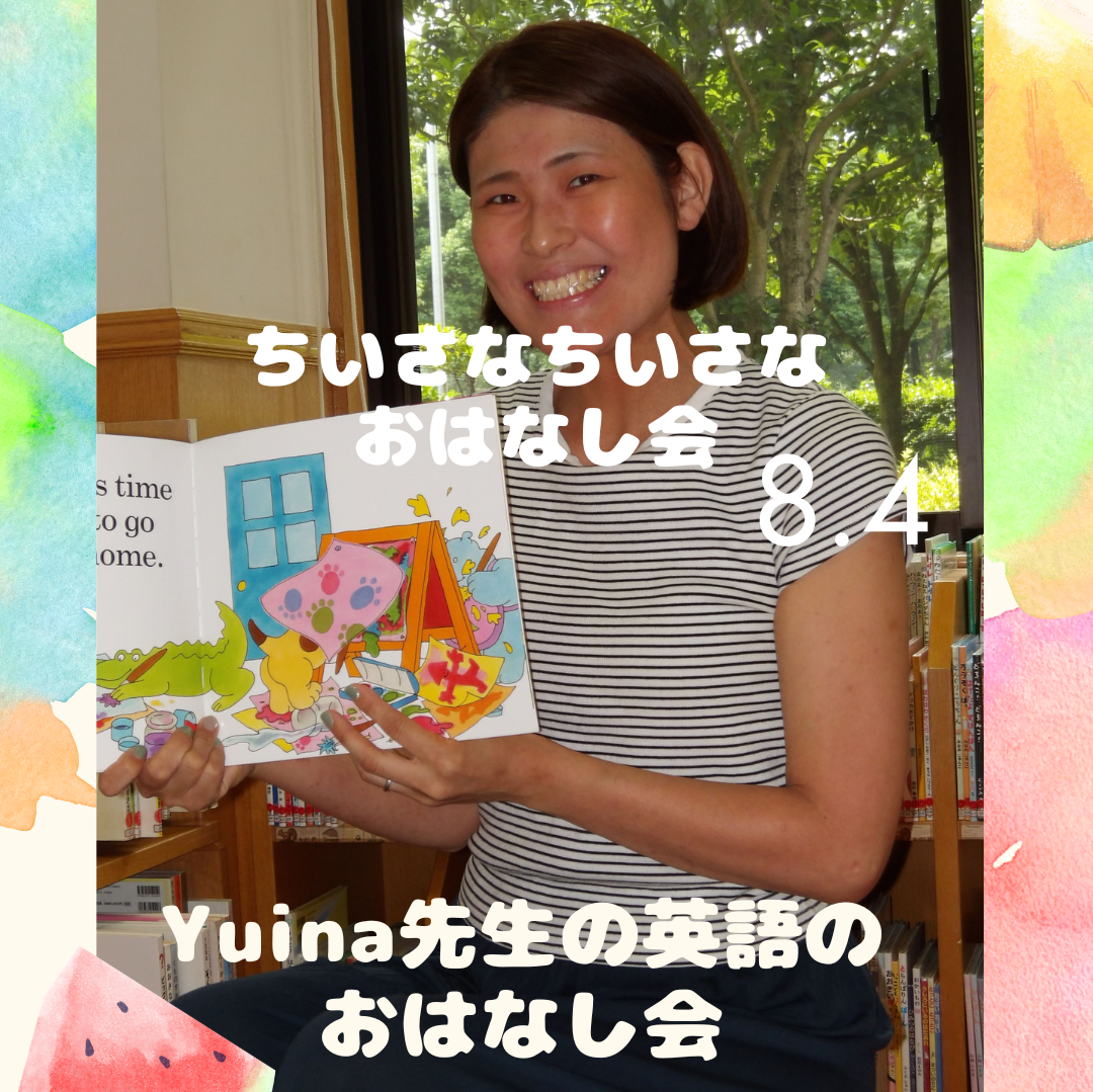 あつまれ、０・１・２！ちいさなちいさなおはなし会　♪