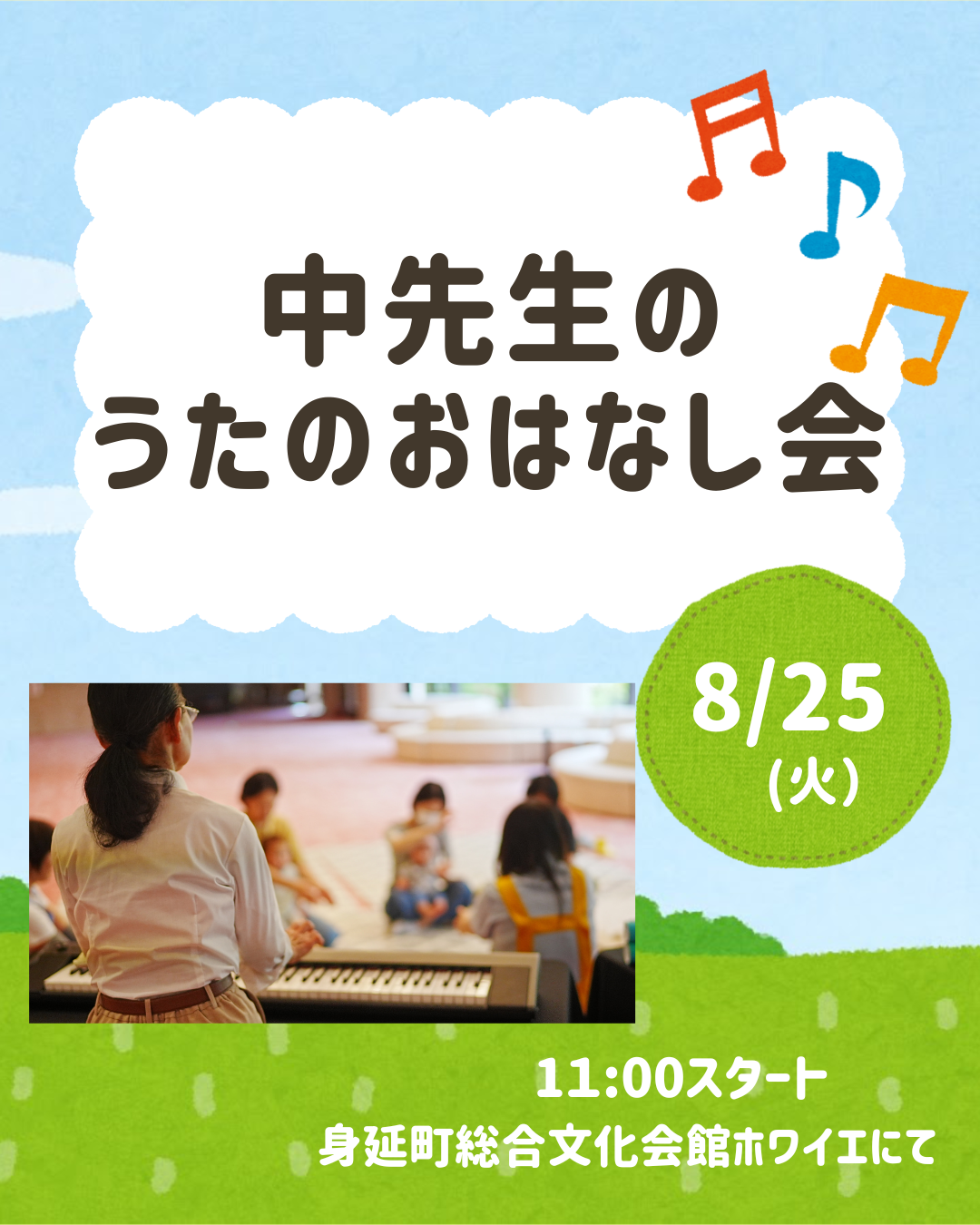 あつまれ、０・１・２！ちいさなちいさなおはなし会　♪