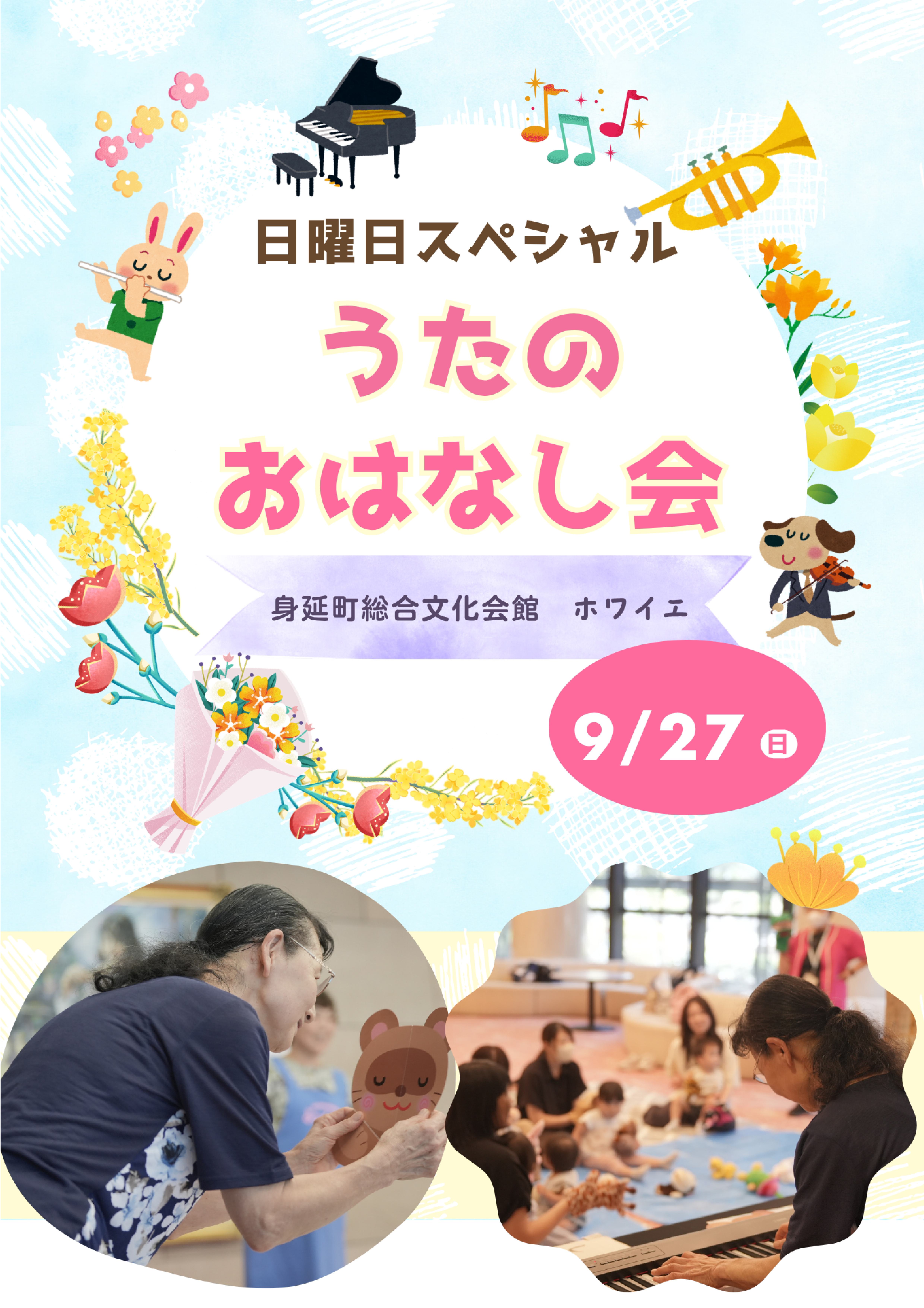 あつまれ、０・１・２！ちいさなちいさなおはなし会　♪