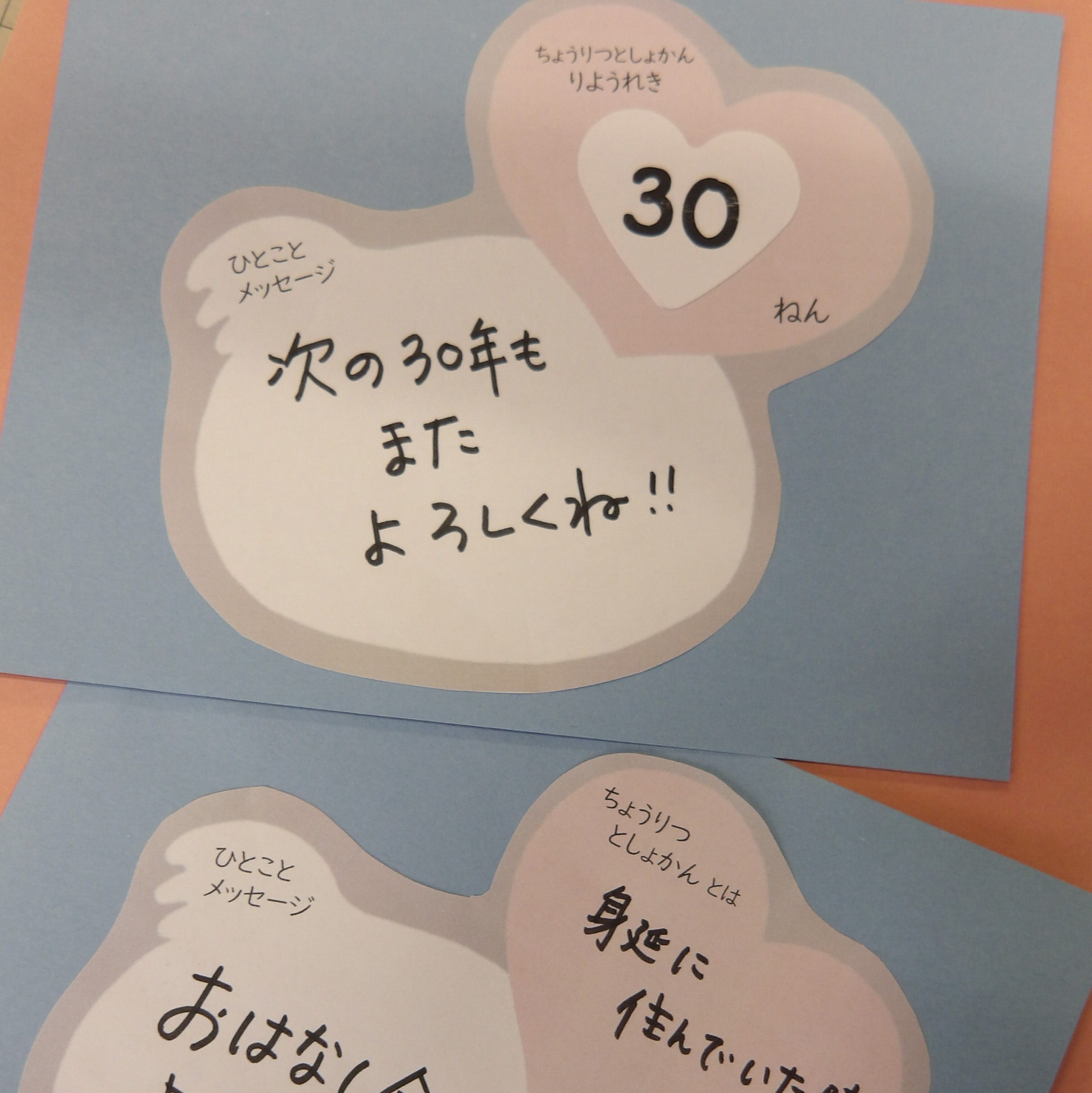３０年分の思いをぎゅっと。”ホント”にひとことメッセージ